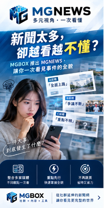 MGNEWS讓你一次看見事件的全貌MGNEWS新聞綜合台