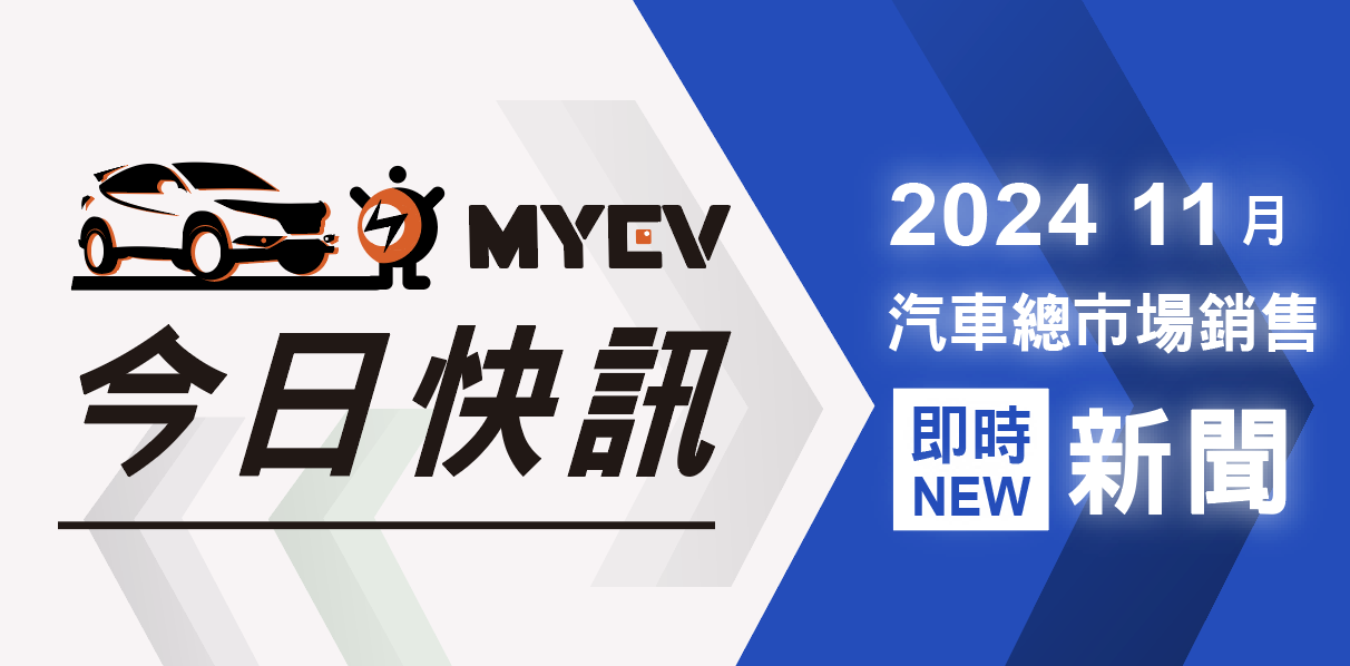 2024年11月台灣新車掛牌銷售成績公布，開始進入年末衝刺後，39,181輛較上個月成長近 20%