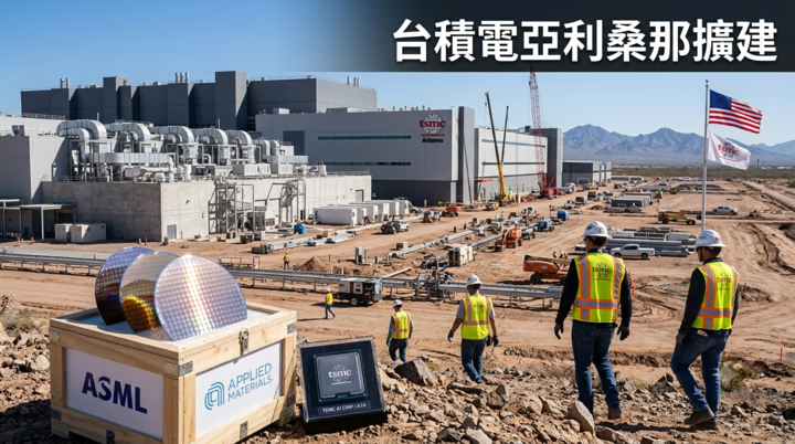 川普稱台積電亞利桑那廠將擴建一倍　美國晶片市占率瞄準50％　半導體供應鏈布局受矚目