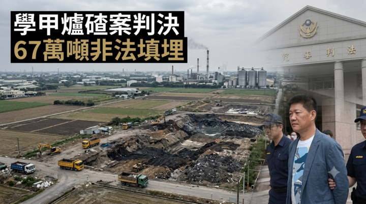 民進黨前中執委郭再欽學甲爐碴案判刑8年6月　臺南非法填埋67萬噸爐碴獲利逾21億元始末