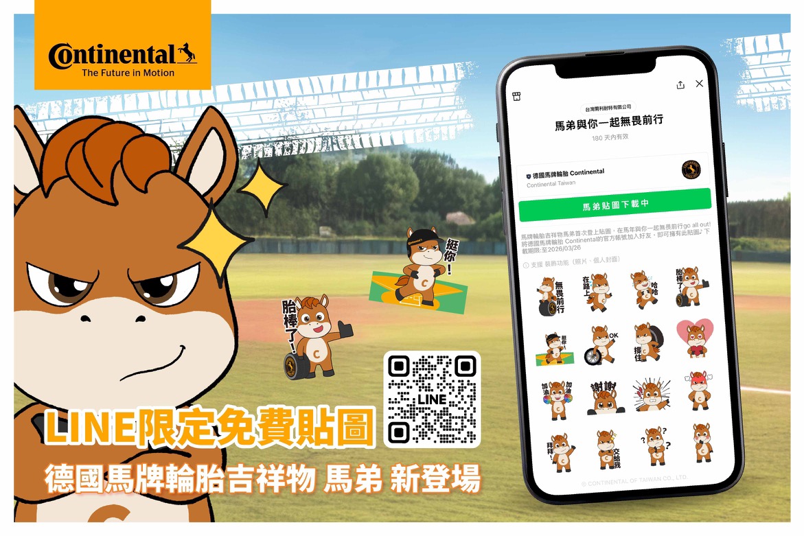 【圖片3】豐富的社群活動丨馬牌推出line限定免費貼圖「馬弟與你一起無畏前行」,以16款