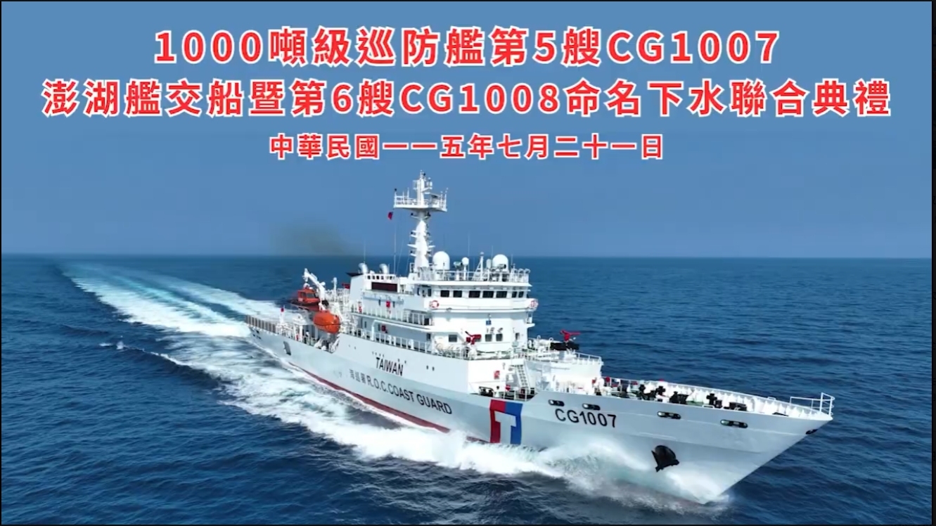 海巡澎湖艦交船、基隆艦正式命名下水　1000噸級巡防艦建造計畫進入最後一哩路