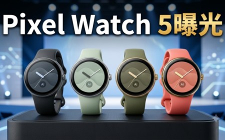 Google Pixel Watch 5官方圖疑提前曝光　新配色、Gemini錶面與發表會亮點一次看