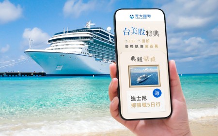 交易台美股抽迪士尼郵輪行、歐洲機票 元大證券新開戶享多重禮