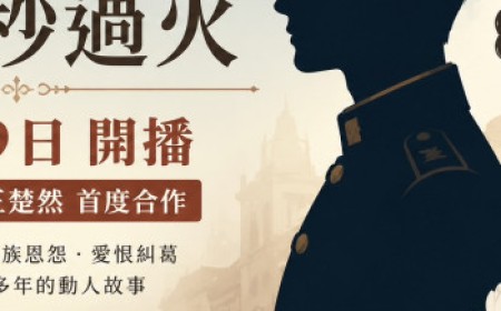 張凌赫、王楚然《這一秒過火》定檔7月19日開播　民國虐戀題材未播先掀熱議