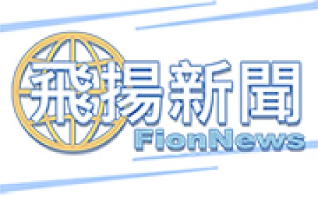 飛揚新聞