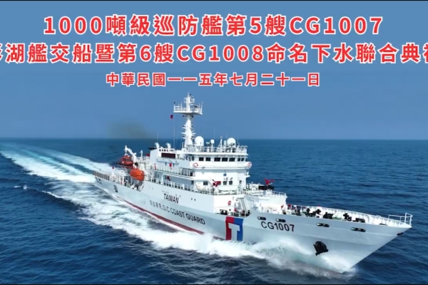 海巡澎湖艦交船、基隆艦正式命名下水　1000噸級巡防艦建造計畫進入最後一哩路