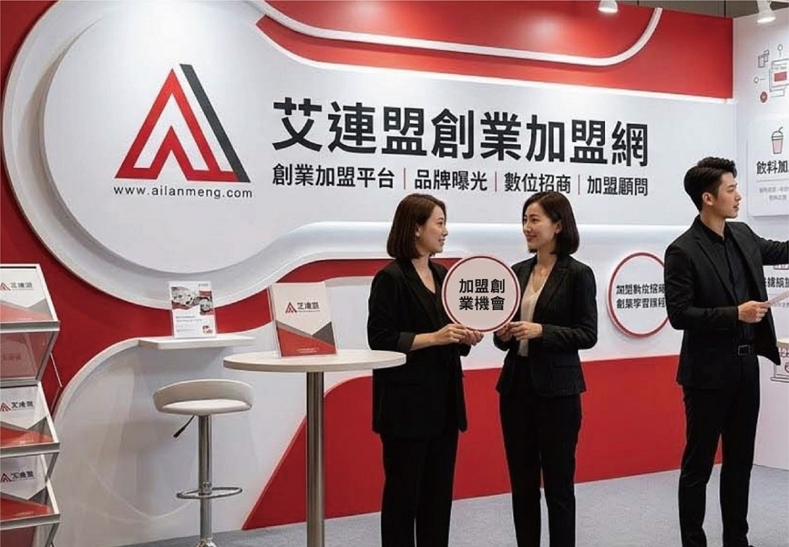 2026台灣連鎖加盟市場大洗牌 創業加盟AI逆襲攻略