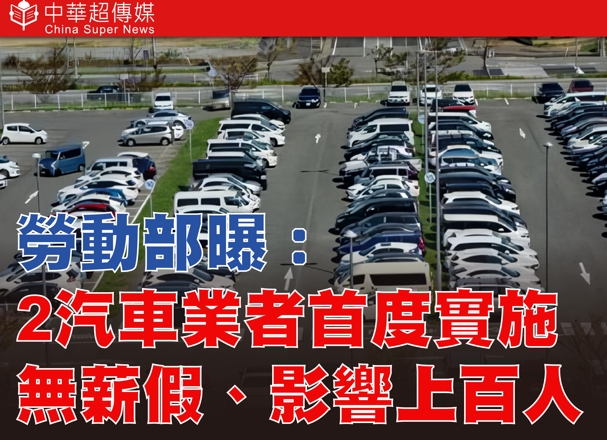 勞動部示警：無薪假人數再攀升　汽車產業首度淪陷　美國關稅衝擊擴散至臺灣製造業