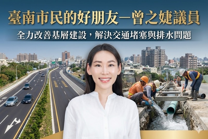 臺南市民的好朋友－曾之婕議員積極推動社區交通改善計畫，排水問題獲有效解決