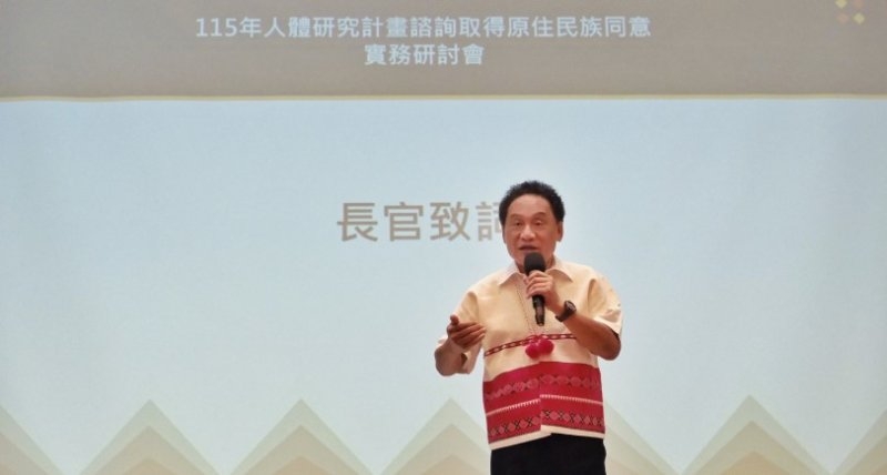 原民會辦理人體研究實務研討會 深化原住民族諮商同意權益