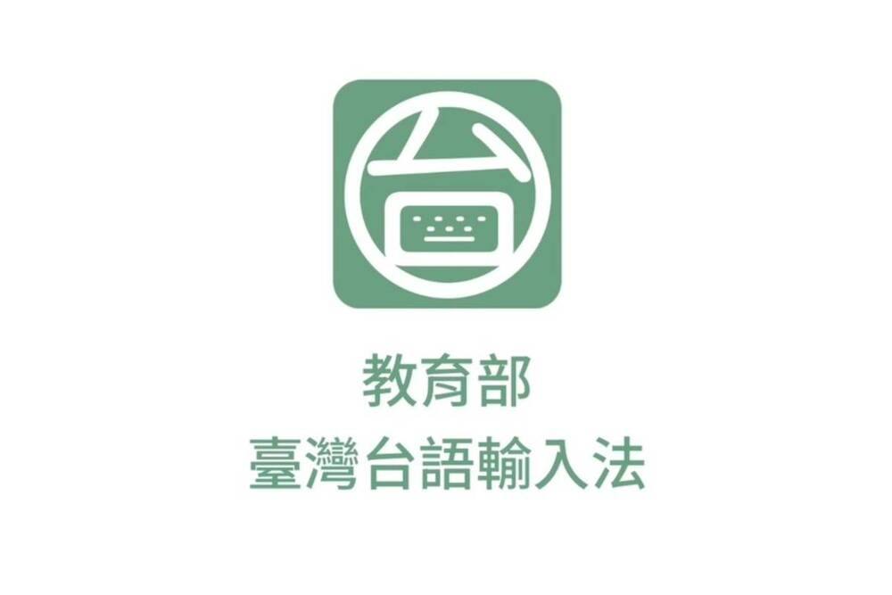教育部推「臺灣台語輸入法」APP 語音拜年抽萬元紅包