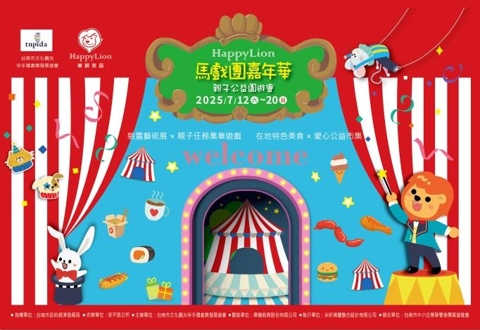臺南安平Happy Lion 馬戲團嘉年華・親子公益園遊會7月12日繽紛登場！免費玩市集、集章拿好禮一次滿足