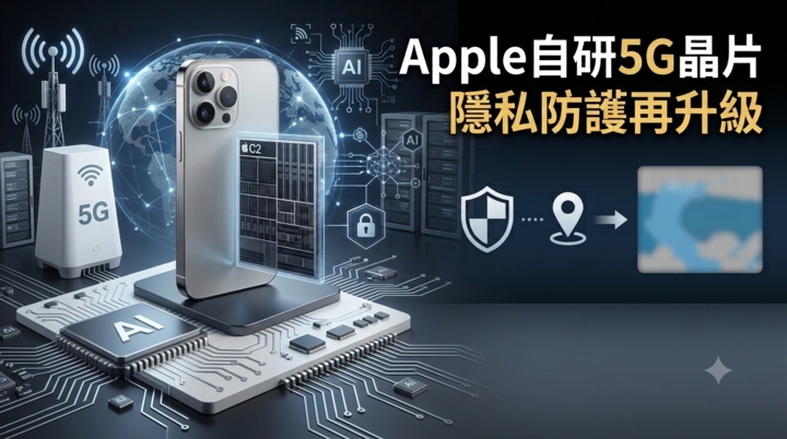 Apple iPhone 18全面導入自研5G晶片！蘋果降低高通依賴　隱私防護功能可望同步升級