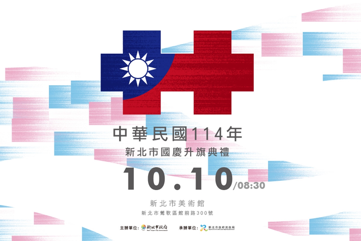 新北國慶升旗結合親子家庭日 新北市美術館藝術氛圍共賀國慶 親子同樂精彩活動登場