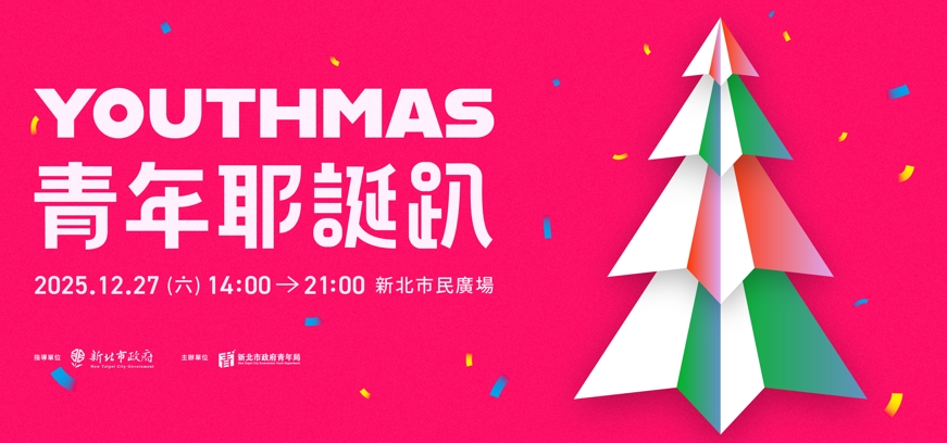 新北最狂年末派對來襲！YOUTHMAS青年耶誕趴12/27登場，E人I人一起嗨翻舞台與市集