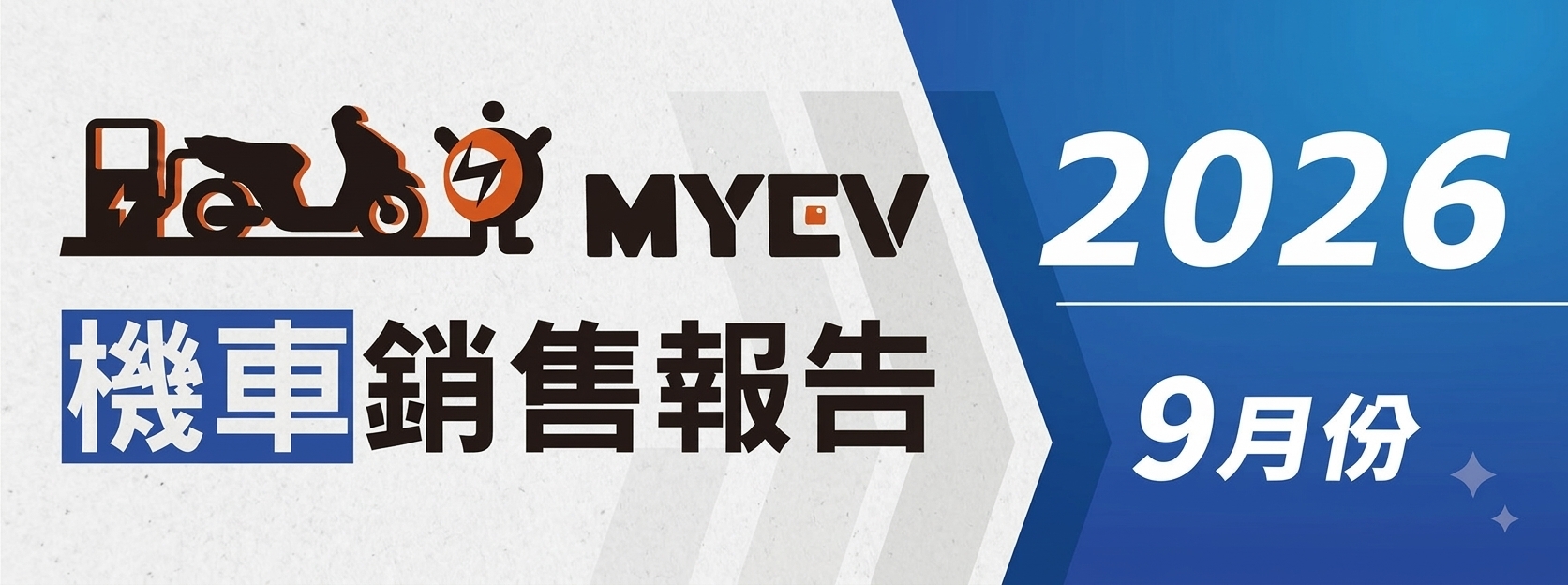 2026年9月台灣機車市場掛牌數破7萬輛，開學季帶動買氣回溫