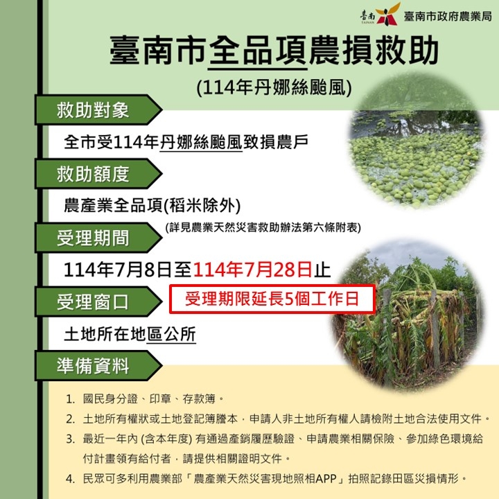 丹娜絲颱風重創臺南農漁畜業！農業部緊急延長現金救助申請期限到7月底