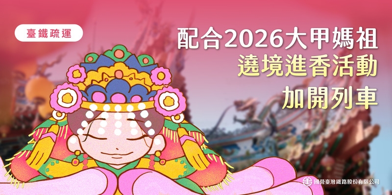 臺鐵配合2026大甲媽祖遶境加開列車　兩日增開38列次全面強化疏運人潮