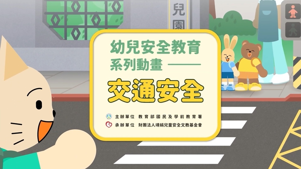 幼兒園安全教育再升級！國教署推出安全教育動畫教材與操作手冊全面提升教學成效