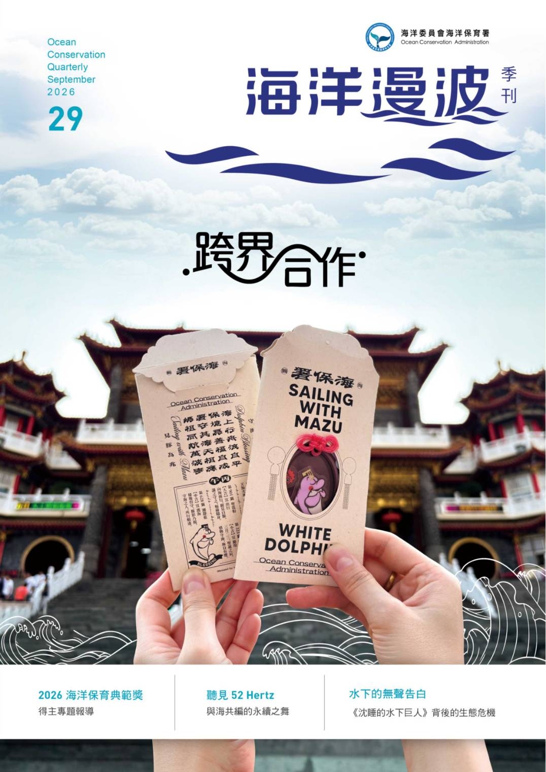 從漁民通報到媽祖護身符：海保署《海洋漫波》季刊記錄跨界海洋保育