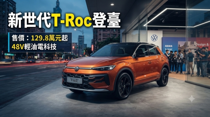 Volkswagen新世代T-Roc正式登臺上市　臺灣福斯汽車公布129.8萬元起售價與48V輕油電布局