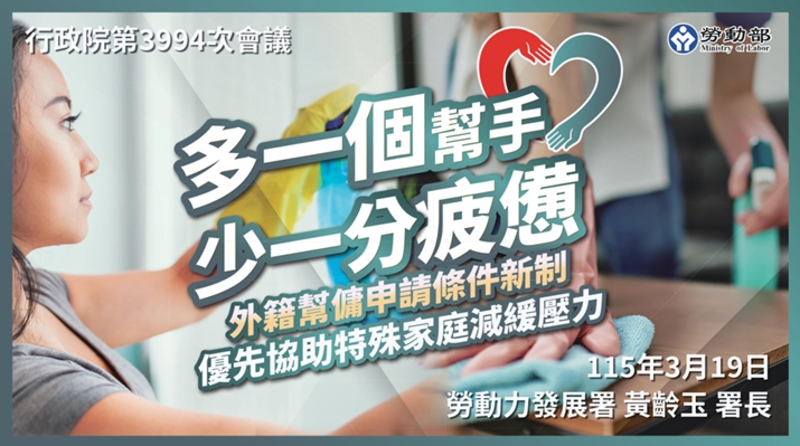 外籍幫傭新制將於4月13日上路　行政院長卓榮泰指出家有未滿12歲兒童即可申請　協助家庭減輕家務負擔　安心續留職場