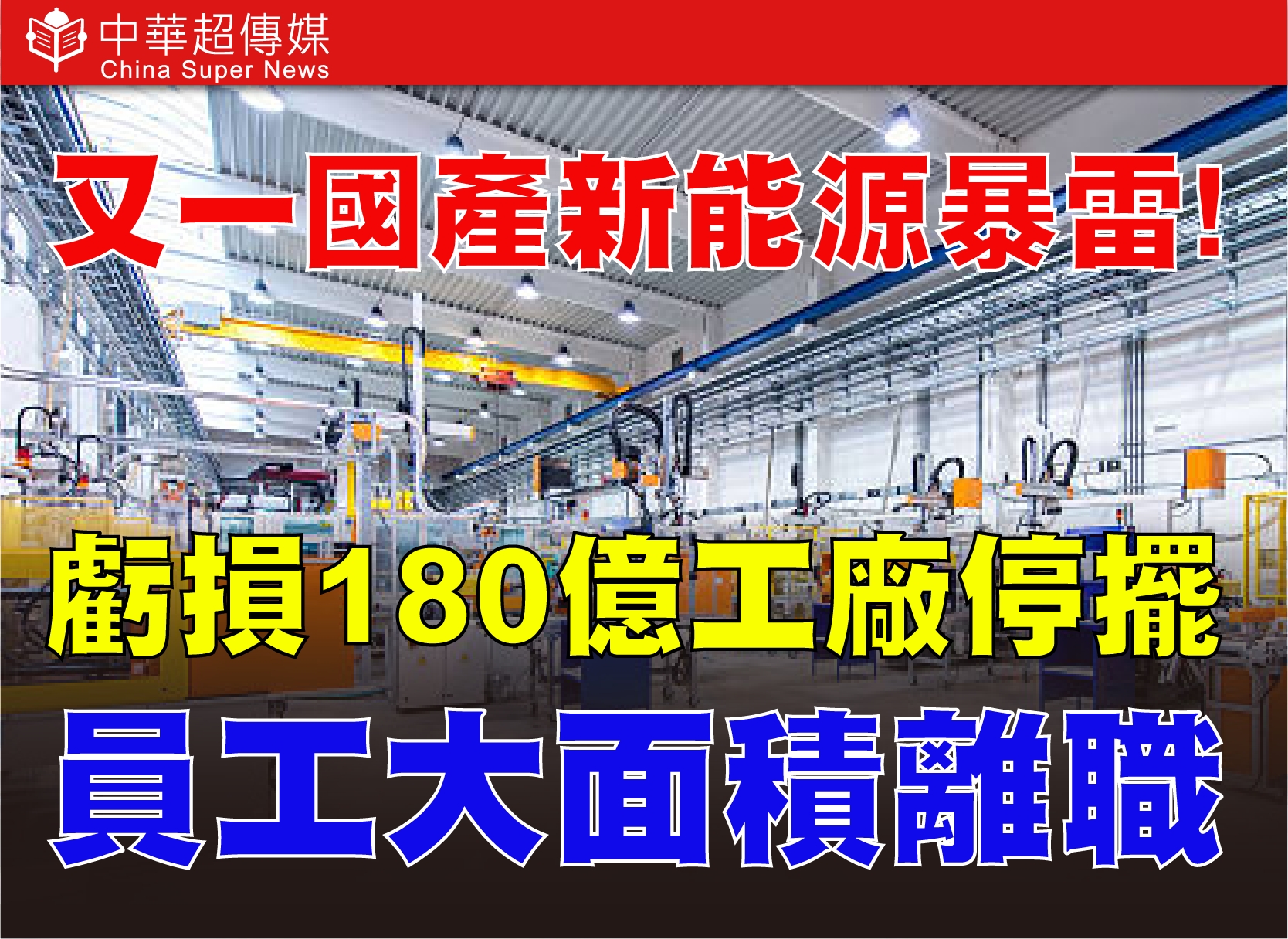 新能源車寒冬來襲　哪吒汽車爆財務危機　三年虧180億陷破產邊緣　產業結構加速重整