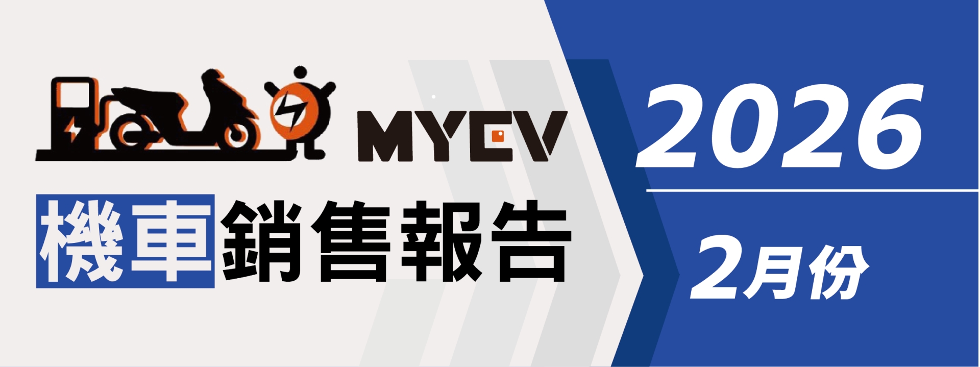 2026年2月臺灣機車交車量出爐：總掛牌數44818輛，SYM持續稱霸市場，Yamaha七代勁戰銷勢凌厲，Gogoro電動車動能回溫