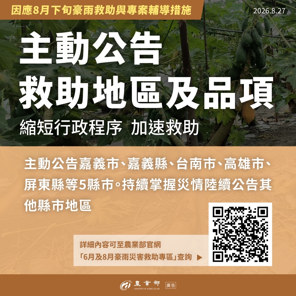 農業部啟動「因應8月下旬豪雨救助與專案輔導措施」 多管齊下協助受災農漁民復耕復養