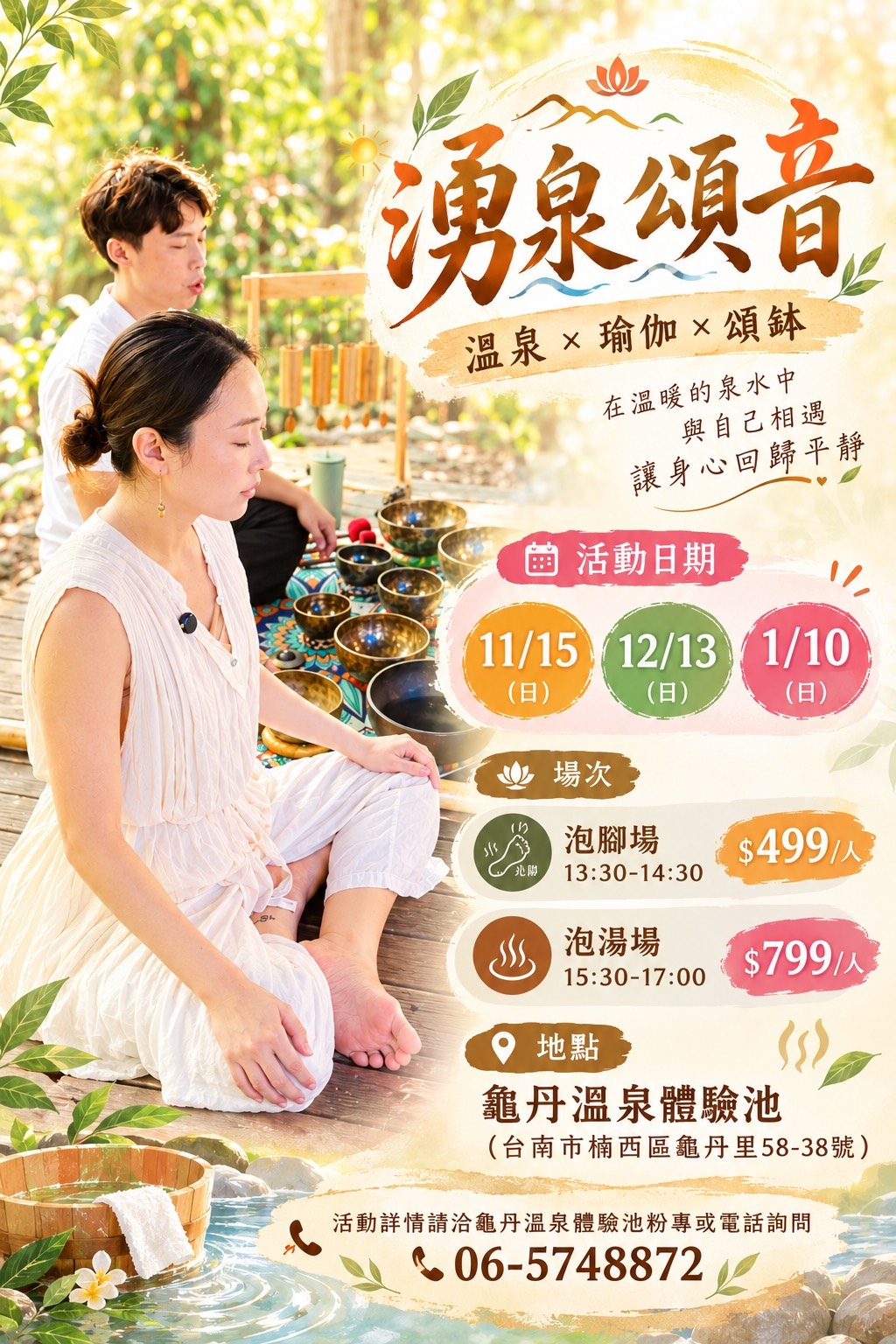 秋冬泡湯正當時！龜丹溫泉「溫泉X瑜珈X頌缽」11月15日登場