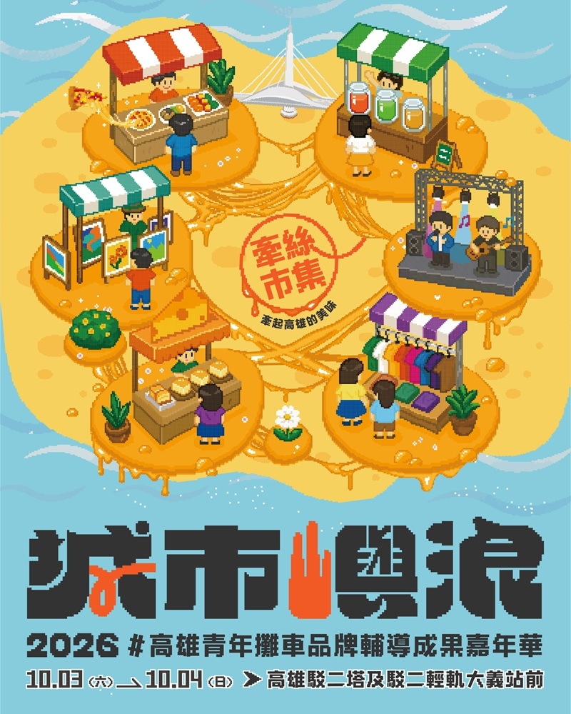 2026城市嶼浪市集10月駁二登場！80家青創端出「牽絲」美食與音樂饗宴