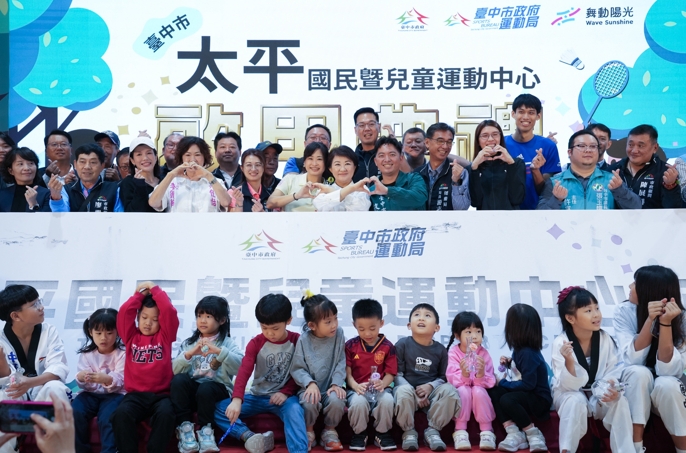 臺中市太平國民暨兒童運動中心啟用　市府6.1億元全額自籌打造全國最大公立健身房掀全民運動熱潮