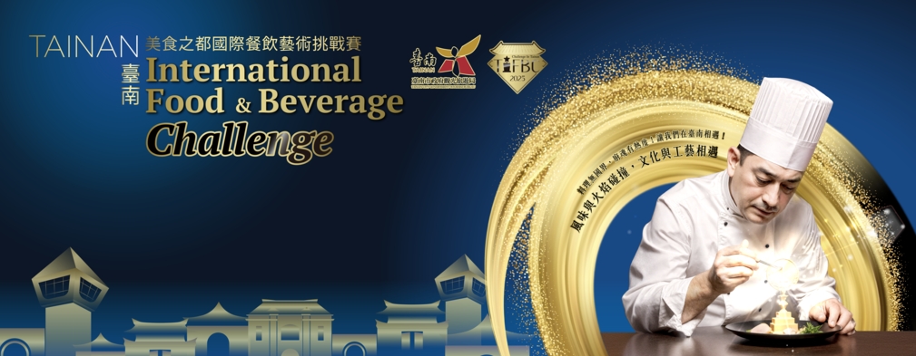 2025 TIFBC臺南美食之都國際餐飲藝術挑戰賽登場！邀請全球廚藝高手一較高下 等你來報名