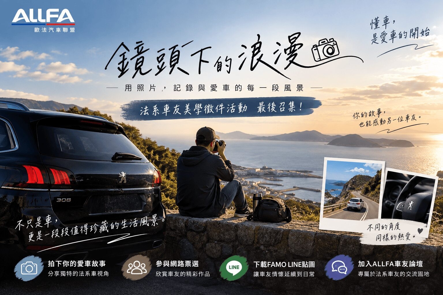 ALLFA中和富貿汽車《鏡頭下的浪漫》徵件9/30截止 10/1開放票選