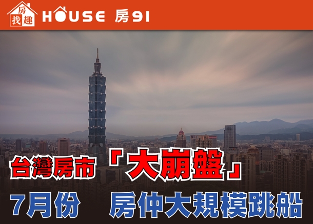 房市崩盤警訊！臺灣房市交易量驟減近九成 重挫高達89% 房仲大規模出走潮爆發
