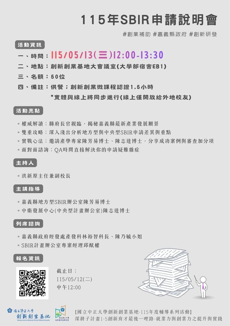 中正大學創新創業基地舉辦115年SBIR申請說明會 串聯嘉義資源助攻中小企業研發補助