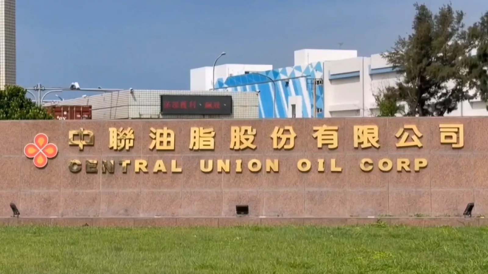 中聯油脂2度申請復工遭駁回 中市府指仍有多項重大缺失