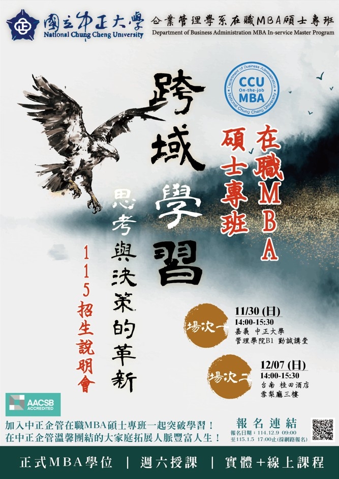 國立中正大學企管在職MBA專班115學年度招生啟動：跨域掌握AI應用，培育新世代管理人才