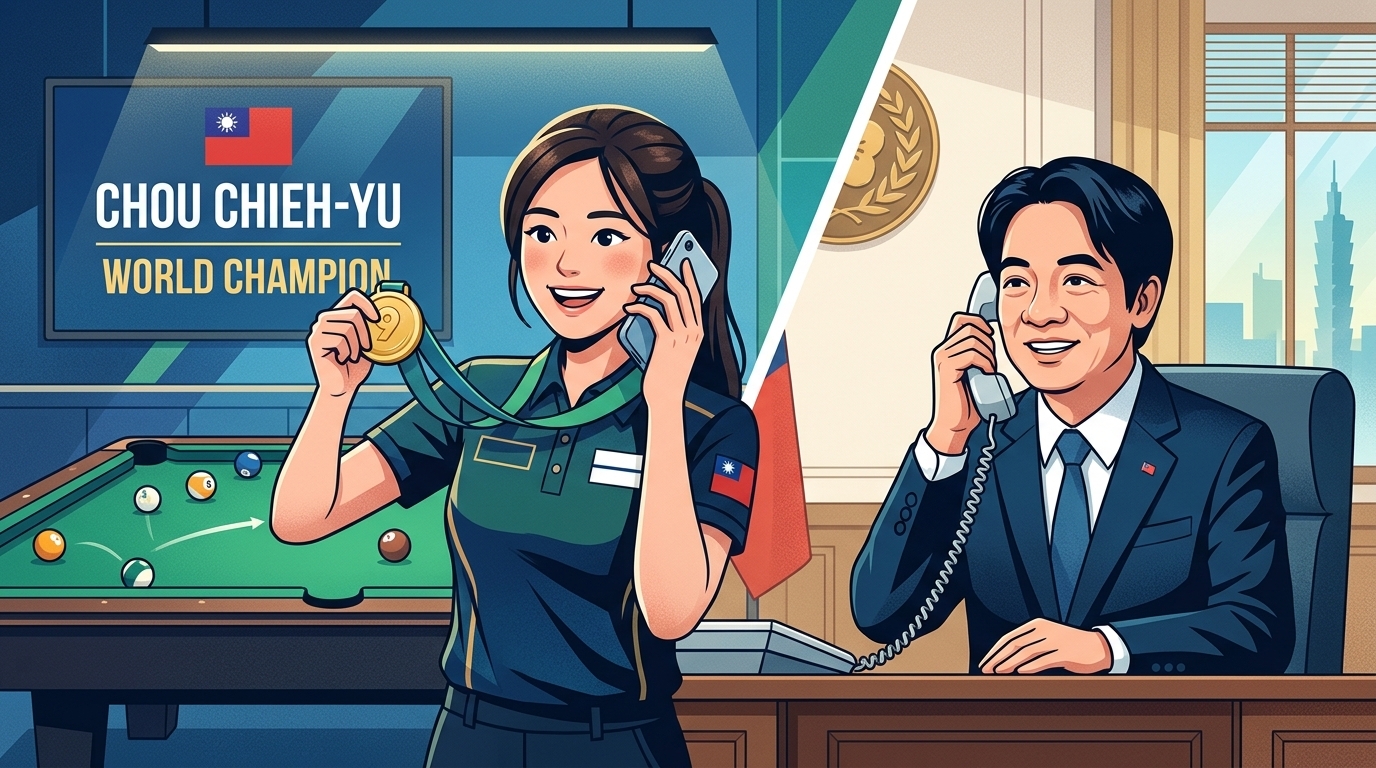 撞球選手周婕妤勇奪2026年世界女子花式撞球錦標賽金牌 賴清德總統致電申
