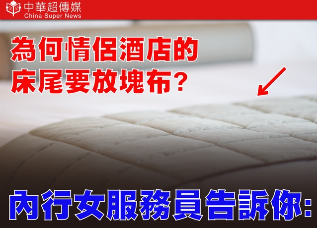 為何情侶酒店床尾總有一塊布？女服務員揭床旗真相藏4大驚人功能