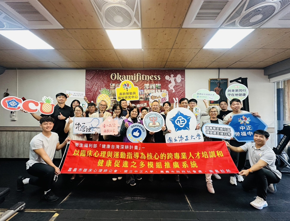 中正大學與嘉義市臨床心理師公會跨域攜手　以高齡健康促進計畫落實深耕在地願景