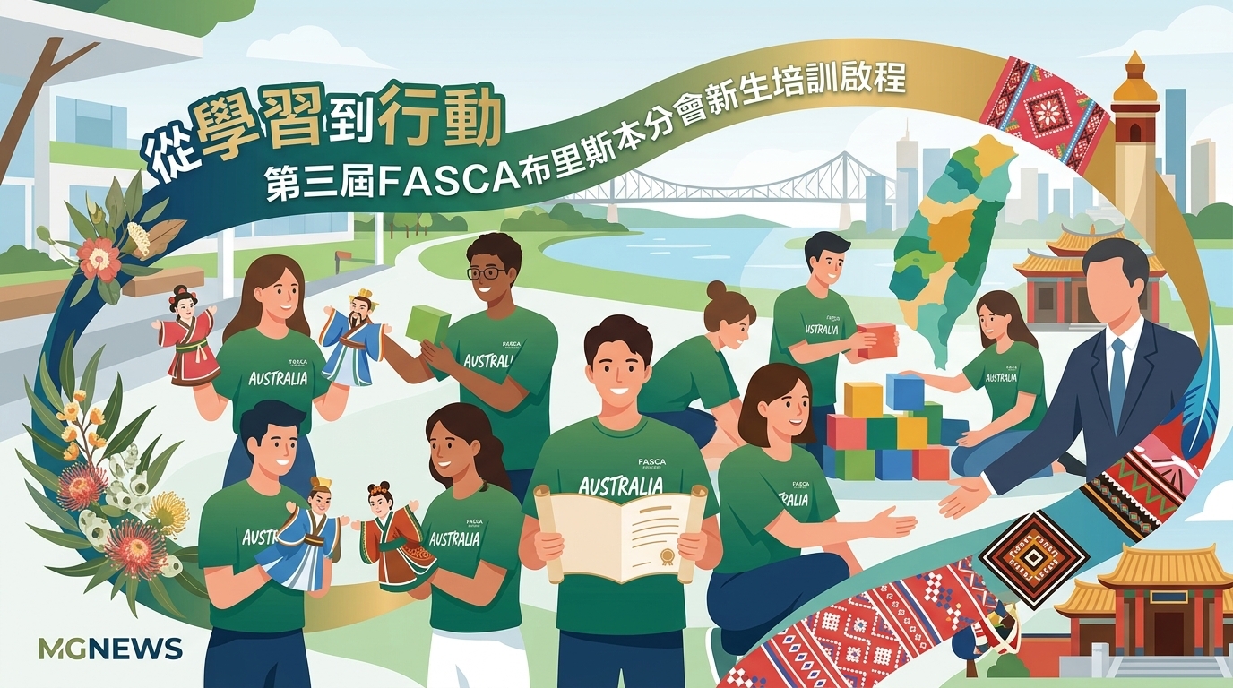 從學習到行動 第三屆FASCA布里斯本分會新生培訓啟程