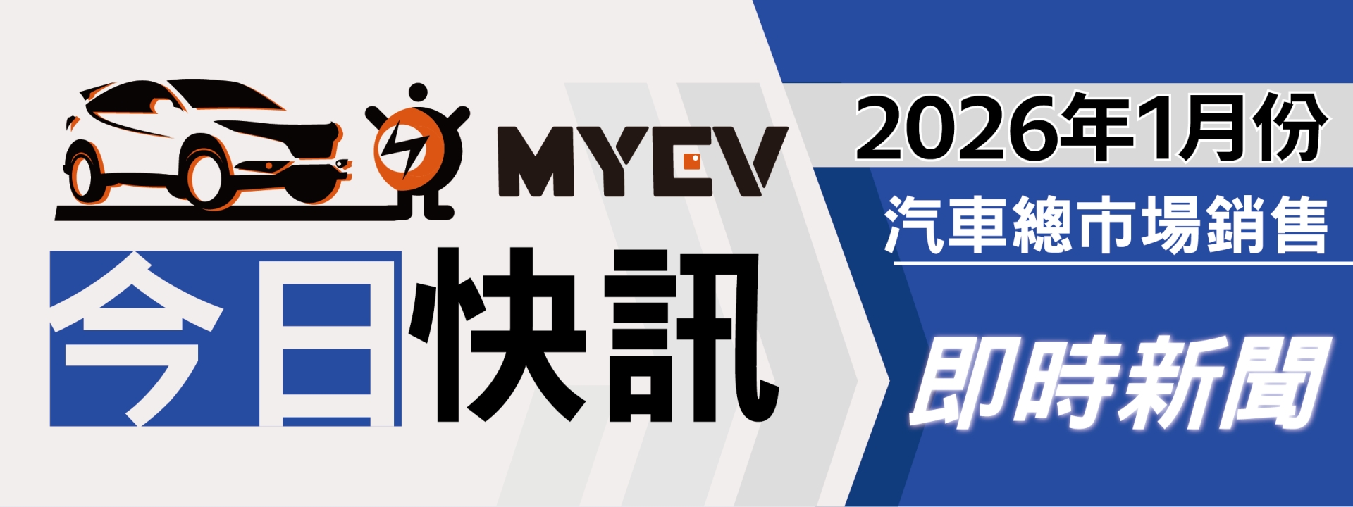 2026年1月臺灣汽車市場交車數量出爐：市場新年後略呈調整，總掛牌數35073輛，Toyota再登進口龍頭寶座，Lexus NX重回銷售巔峰，Tesla掛牌數下降