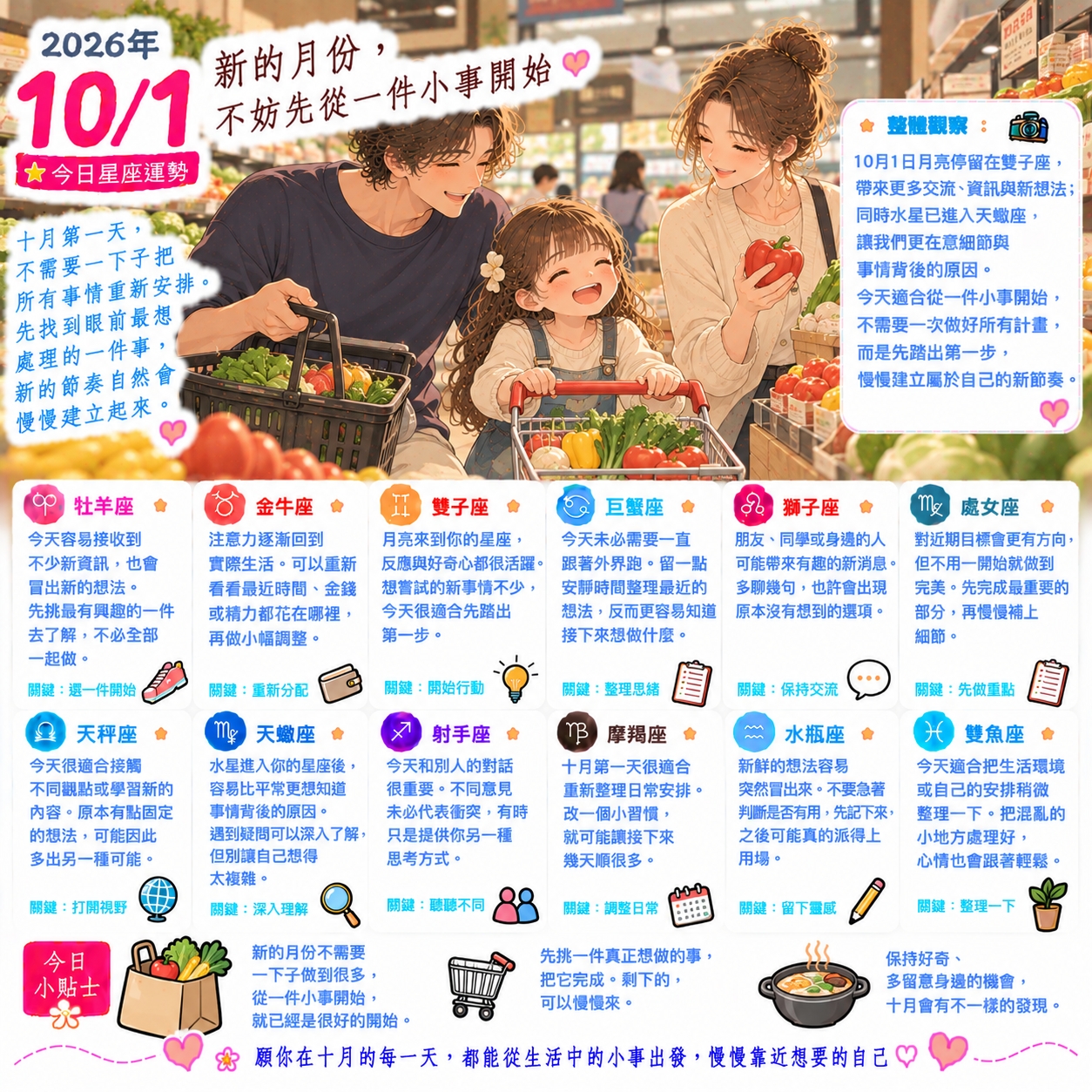 2026年10月1日星座運勢：月亮進雙子座，從「一件小事」開啟新月份