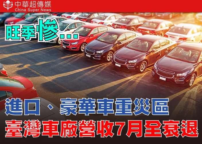臺灣車廠7月營收全數下滑 關稅衝擊下的臺灣車市寒冬 豪華車重挫28.3% 進口車占比降至44.8%