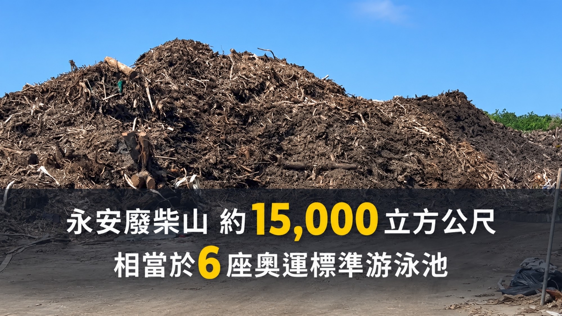 高雄農地變「廢柴山」！1.5萬立方米木材堆成山　驚人量可填6座泳池