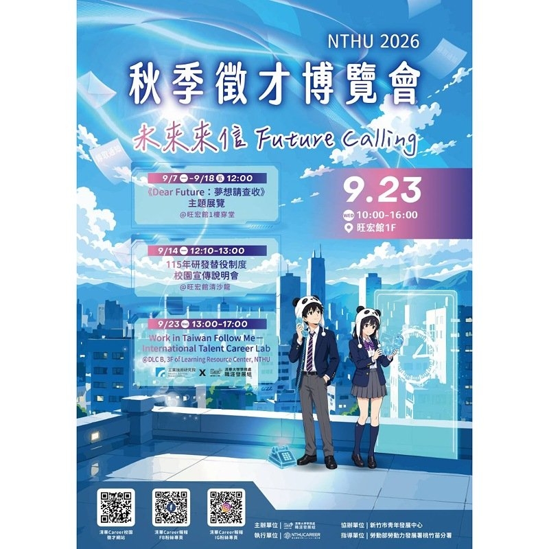 竹市秋季校園徵才9/23清大登場        44家企業釋逾5400職缺