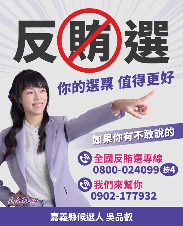 拒絕黑金，守護自己的選票 不敢自己檢舉 我們陪你站出來