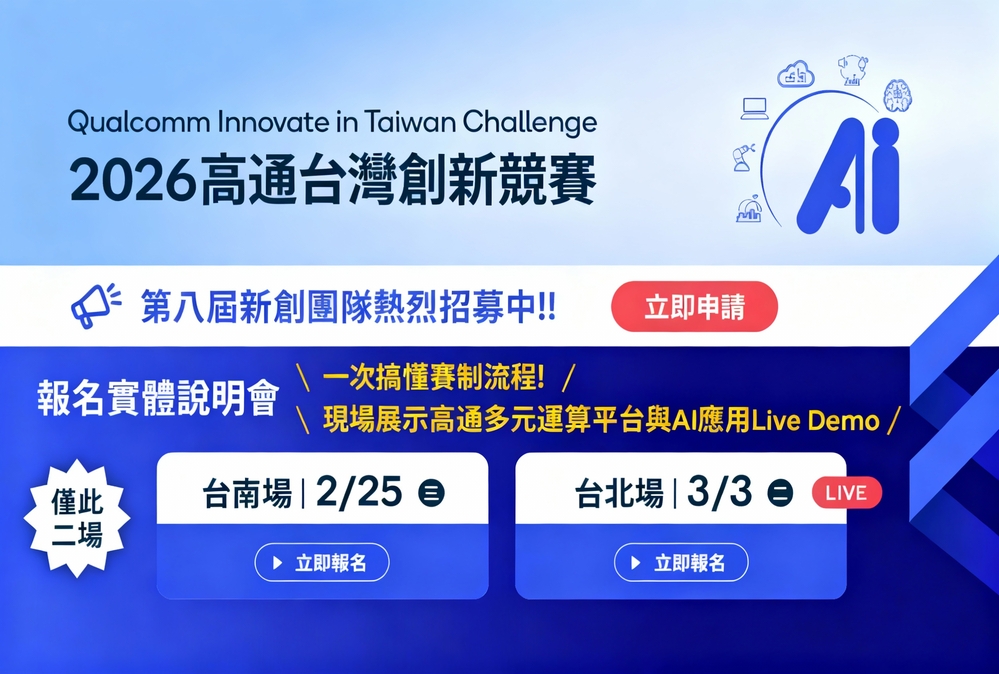 QITC 2026正式啟動　高通持續深化臺灣邊緣AI與硬科技新創育成布局